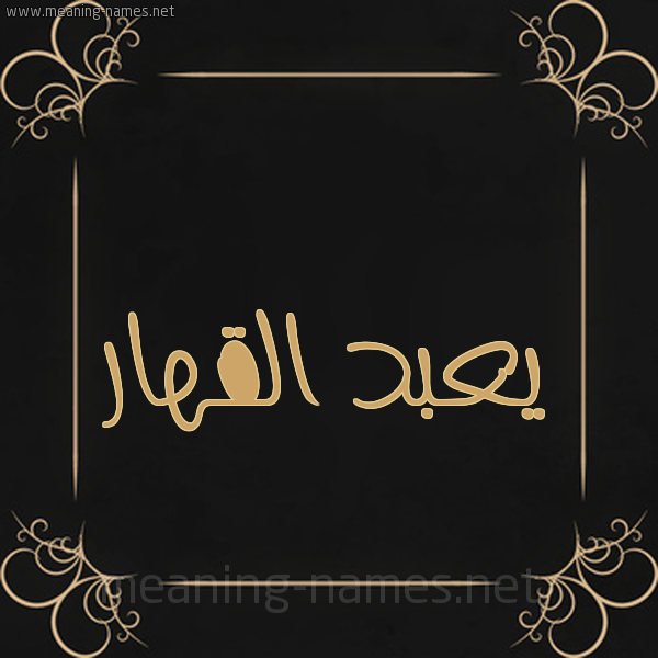 شكل 14 الإسم على خلفية سوداء واطار برواز ذهبي  صورة اسم يعبد القهار Abd-Alqahar